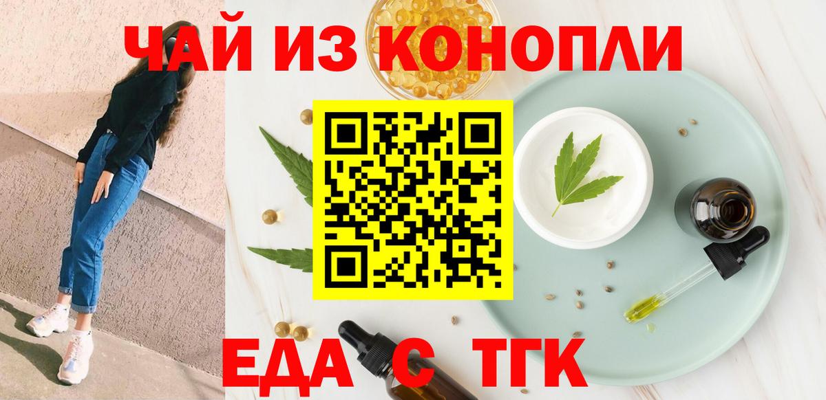 Еда ТГК конопля  Вход с VPN  Минусинск 