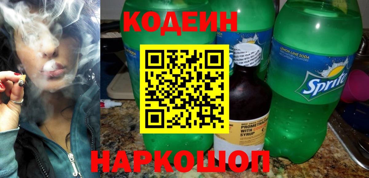 Минусинск  Codein напиток Lean (лин)  Кодеиновый сироп Lean напиток Lean (лин)  Вход с VPN 
