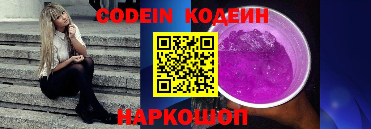 Кодеин Purple Drank Минусинск